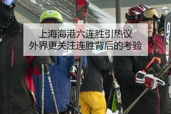 上海海港六连胜引热议 外界更关注连胜背后的考验